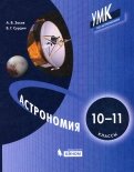 Астрономия. 10-11 классы. Учебни.к ФП