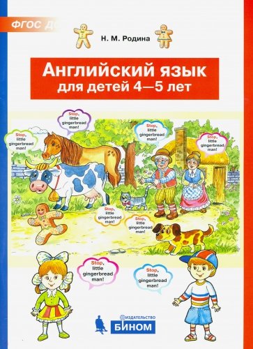 Английский язык для детей 4-5 лет. ФГОС ДО