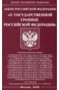 Закон Российской Федерации О государственной границе Российской Федерации