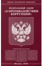 фз о противодействии коррупции по состоянию на 2023 год фз 273 фз ФЗ О противодействии коррупции