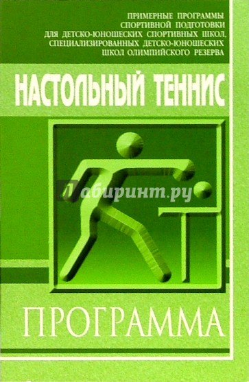 Настольный теннис: Примерная программа спортивной подготовки для ДЮСШ, СДЮШОР (этапы СС), ШВСМ