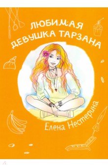 Обложка книги Любимая девушка Тарзана, Нестерина Елена Вячеславовна
