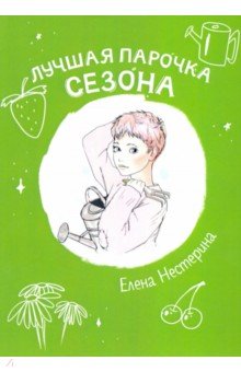 Обложка книги Лучшая парочка сезона, Нестерина Елена Вячеславовна