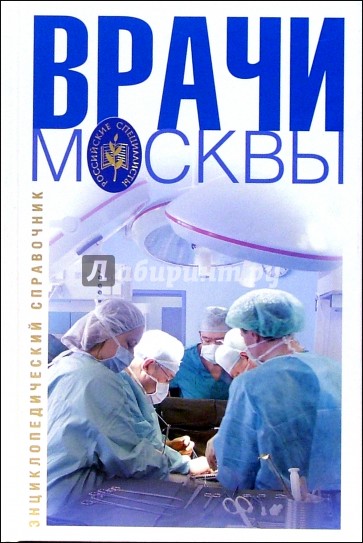 Врачи Москвы: Энциклопедический справочник