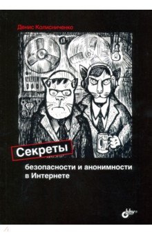 Обложка книги Секреты безопасности и анонимности в Интернете, Колисниченко Денис Николаевич
