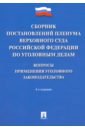 Сборник постановлений Пленума Верховного Суда РФ по уголовным делам. Вопросы применения