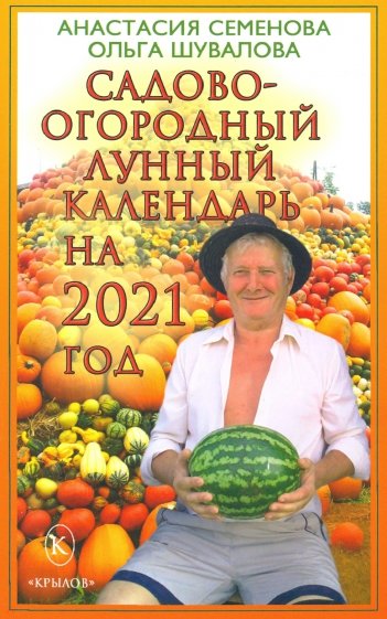 Садово-огородный лунный календарь на 2021 год