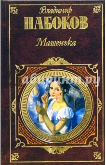Обложка книги Машенька: Романы, Набоков Владимир Владимирович