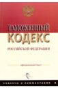 таможенный кодекс рф на 11 10 2010 Таможенный кодекс РФ