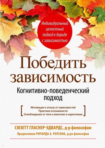 Победить зависимость. Когнитивно-поведенческий подход