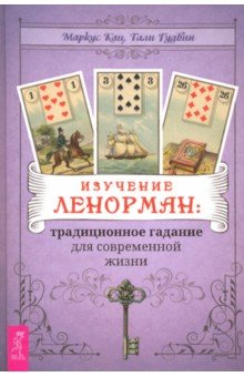 Кац Маркус, Гудвин Тали - Изучение Ленорман. Традиционное гадание для современной жизни