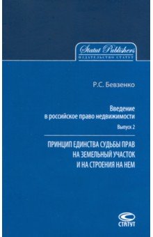 Обложка книги Введение в российское право недвижимости. Выпуск 2, Бевзенко Роман Сергеевич