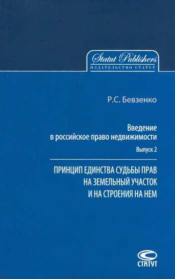 Введение в российское право недвижимости. Выпуск 2