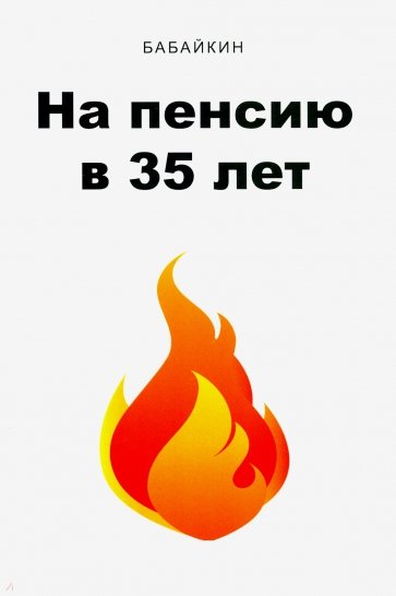 На пенсию в 35 лет