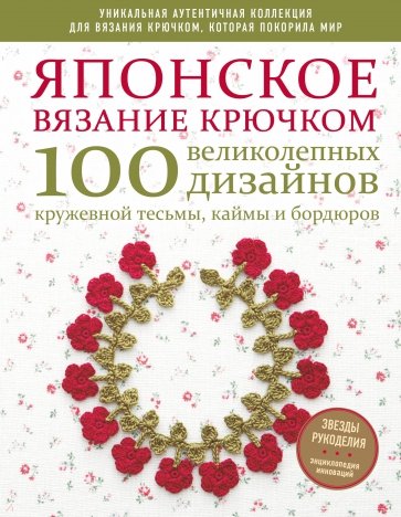 Японское вязание крючком. 100 великолепных дизайнов кружевной тесьмы, каймы и бордюров