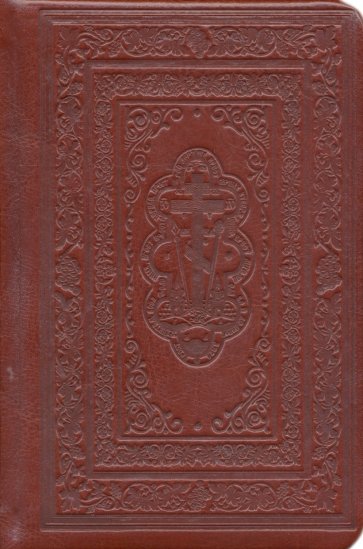 Псалтирь св. пророка и царя Давида, с поминовением живых и усопших