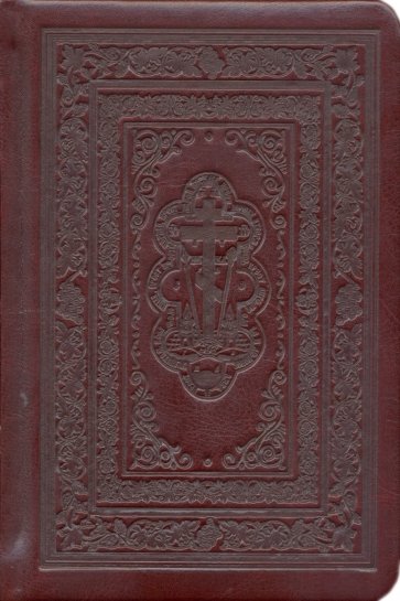 Закон Божий с изречениями святых отцов, кратко изложенный по трудам протоиереев Серафима Слободского