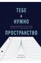 Тебе нужно пространство. Освободи рабочий стол, голову и жизнь для того, что по-настоящему важно