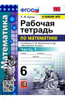 Математика. 6 класс. Рабочая тетрадь к учебнику С. М. Никольского и др. Часть 1