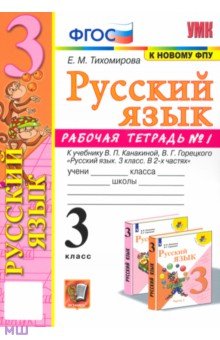 Тихомирова Елена Михайловна - Русский язык. 3 класс. Рабочая тетрадь № 1. К учебнику В. П. Канакиной, В. Г. Горецкого