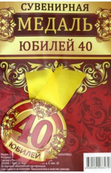 Zakazat.ru: Медаль закатная 56 мм, на ленте Юбилей 40.