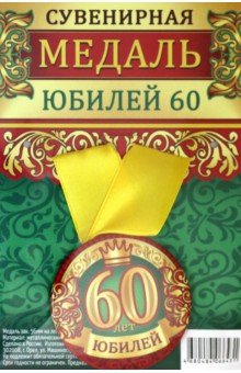 Zakazat.ru: Медаль закатная 56 мм, на ленте Юбилей 60.