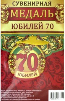 Zakazat.ru: Медаль закатная 56 мм, на ленте Юбилей 70.