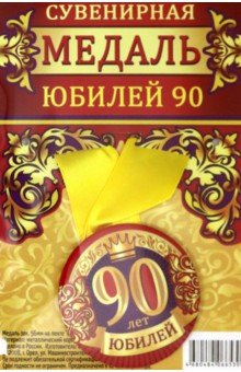 Zakazat.ru: Медаль закатная 56 мм, на ленте Юбилей 90.