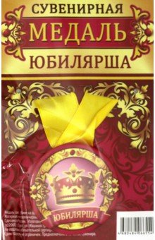 Zakazat.ru: Медаль закатная 56 мм, на ленте Юбилярша.