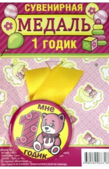 Zakazat.ru: Медаль закатная 56 мм, на ленте 1 годик/розовая.