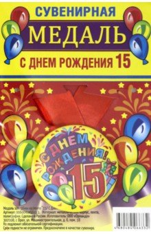 Zakazat.ru: Медаль закатная 56 мм, на ленте 15/ С Днем Рождения.