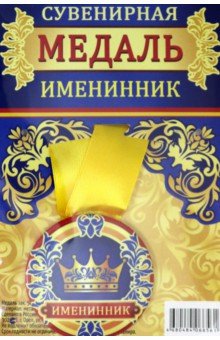 Zakazat.ru: Медаль закатная 56 мм, на ленте Именинник.