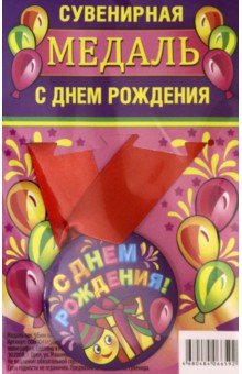 Zakazat.ru: Медаль закатная 56 мм, на ленте С Днем Рождения/сиреневая.