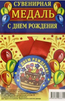 Zakazat.ru: Медаль закатная 56 мм, на ленте С Днем Рождения/торт, синяя.