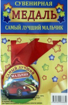 Zakazat.ru: Медаль закатная 56 мм, на ленте Самый лучший мальчик.