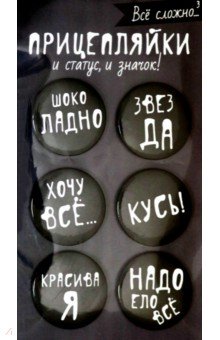 Zakazat.ru: Набор закатных значков 6 штук Прицепляйки. Все сложно.