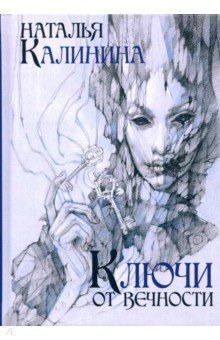 Обложка книги Ключи от вечности, Калинина Наталья Дмитриевна