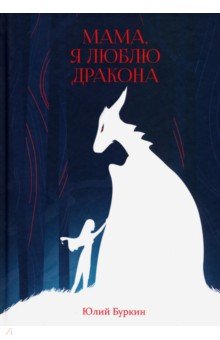 Обложка книги Мама, я люблю дракона, Буркин Юлий Сергеевич