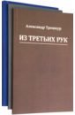 Трешкур Александр Васильевич Стихотворения в 3-х томах