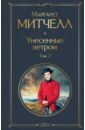 Митчелл Маргарет Унесенные ветром. Том 2