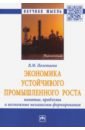 Полетаева Владислава Марковна Экономика устойчивого промышленного роста. Понятие, проблемы и возможные механизмы формирования рудько силиванов в зубрилова н экономики атэс потенциал банковского сектора в финансовой стабильности и интеграции монография