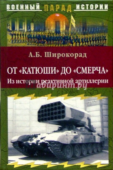 От "Катюши" до "Смерча". Из истории реактивной артиллерии