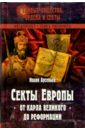 Секты Европы от Карла Великого до Реформации - Арсеньев Иоанн