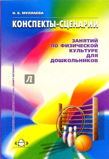 Конспекты-сценарии занятий по физической культуре для дошкольников: Учебно-методическое пособие