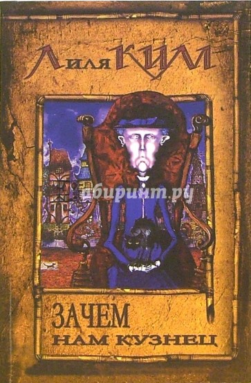 Зачем нам кузнец: Роман