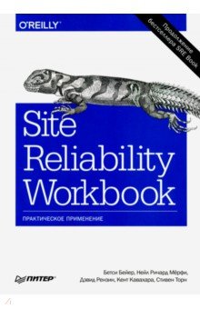 Бейер Бетси, Мерфи Нейл Ричард, Рензин Дэвид - Site Reliability Workbook. Практическое применение