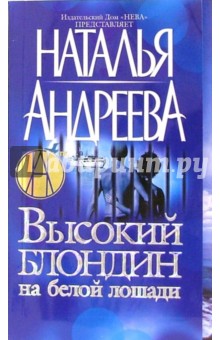 Обложка книги Высокий блондин на белой лошади, Андреева Наталья Вячеславовна