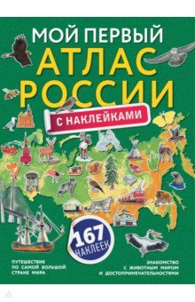 Купить Мой первый атлас России с наклейками, АСТ, Земля. Вселенная