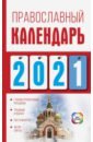 Хорсанд-Мавроматис Диана Православный календарь на 2021 год цена и фото