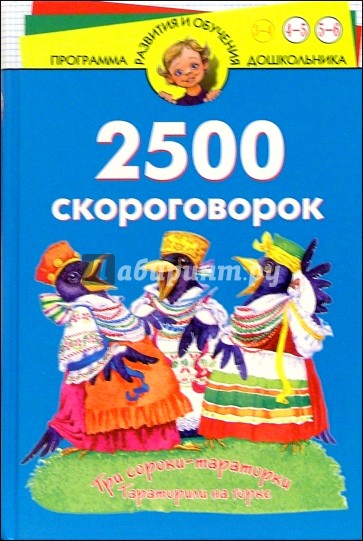 2500 скороговорок. Для детей 4-6 лет